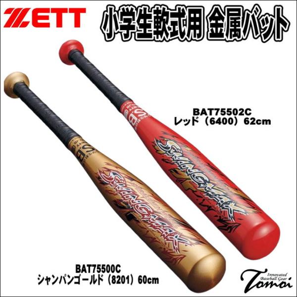 ゼット（ZETT） 【限定】 小学生軟式用 金属バット BAT75500C