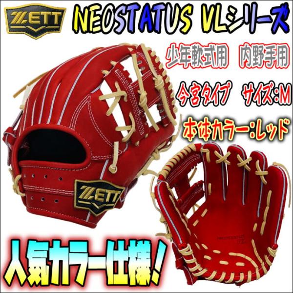少年軟式プレーヤーに人気！】ゼット ZETT ネオステイタス NEOSTATUS