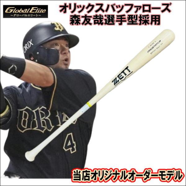 【当店オリジナルモデル】ゼット ZETT プロステイタス PROSTATUS 軟式木製オリジナルオーダー オリックス森友哉モデル 一般軟式野球使用可能