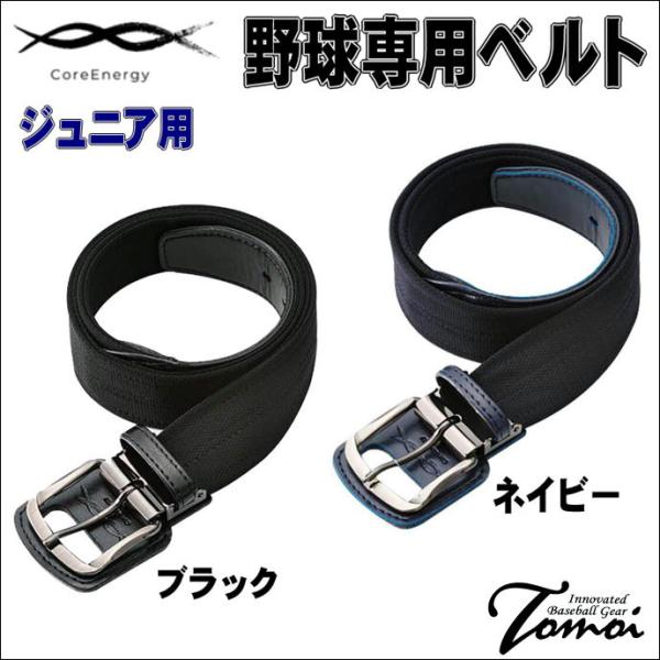 CoreEnergy コアエナジー 　未使用品　野球ベルト コアエナジー 【究極の野球専用ベルト】 CoreEnergy コアエナジー3
