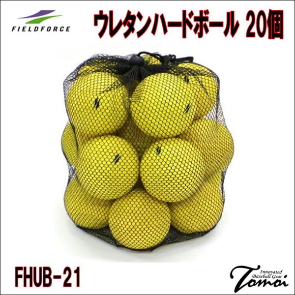 FIELD FORCE（フィールドフォース） 【ウレタンハードボール20個