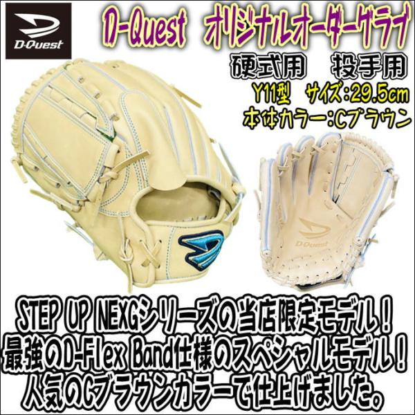 当店限定カラー】D-Quest ディークエスト 硬式用 STEP UP NEXG 当店限定カラー】D-Quest ディークエスト 硬式用 STEP UP NEXG