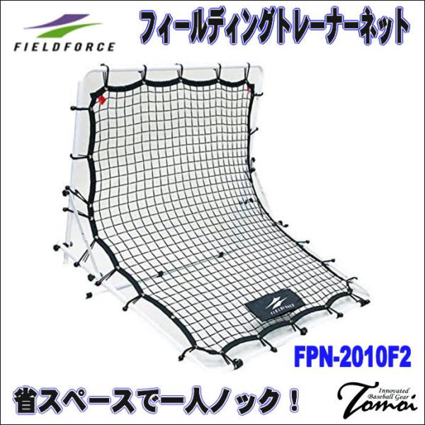 FIELD FORCE 【省スペースで一人ノック！】 FIELDFORCE
