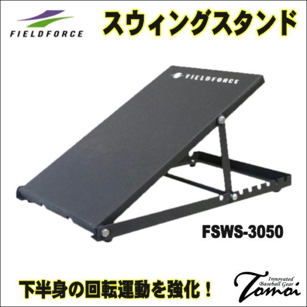 フィールドフォース スウィングスタンド スウィングスタンド｜FSWS-2746｜【野球】フィールドフォース