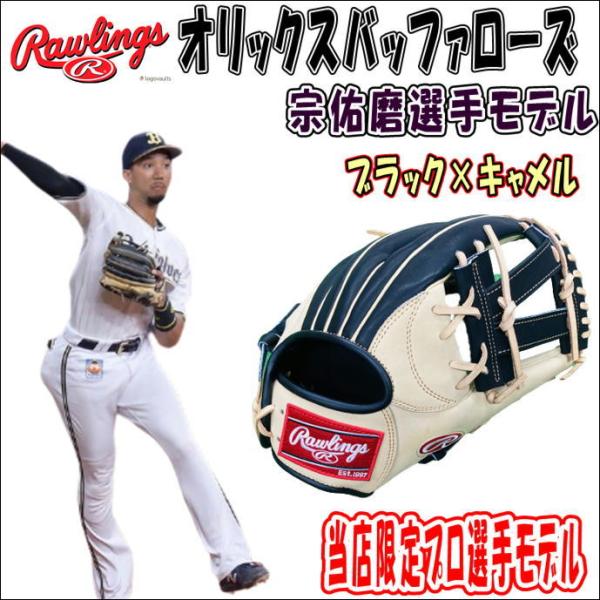 ローリングス Rawlings HOH 軟式用 オリジナルオーダーグラブ 内