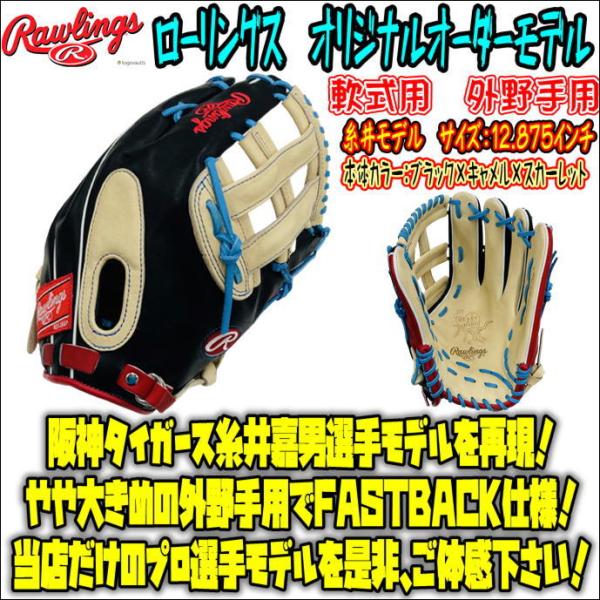 HOHオーダー ローリングス 軟式用グローブ 糸井モデル 美品-
