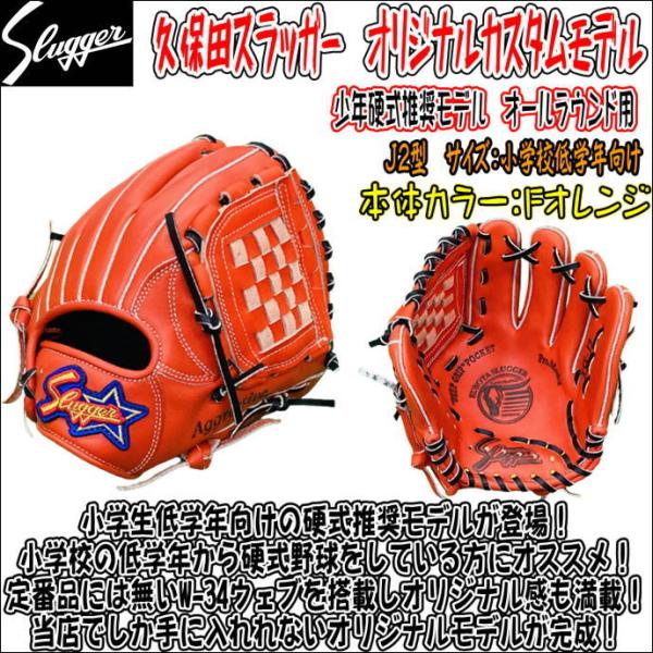 人気ブランドを 久保田スラッガー J2 少年用 sushitai.com.mx