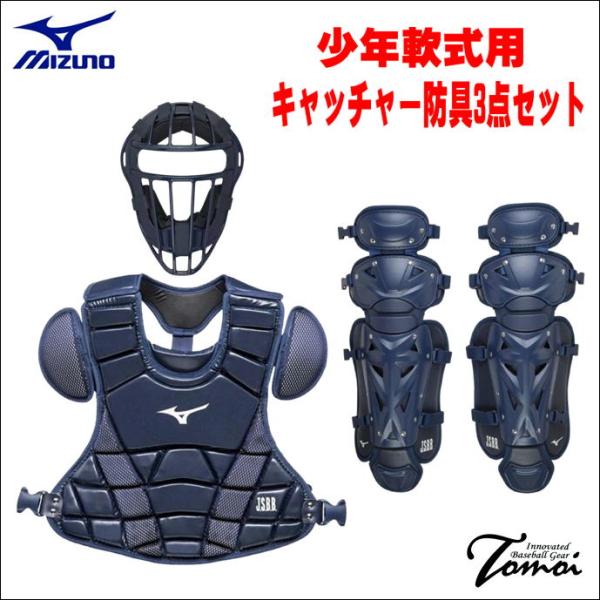 MIZUNO - 一般軟式用 キャッチャー防具セット bbltomoi_mizuno-1djqy23014-