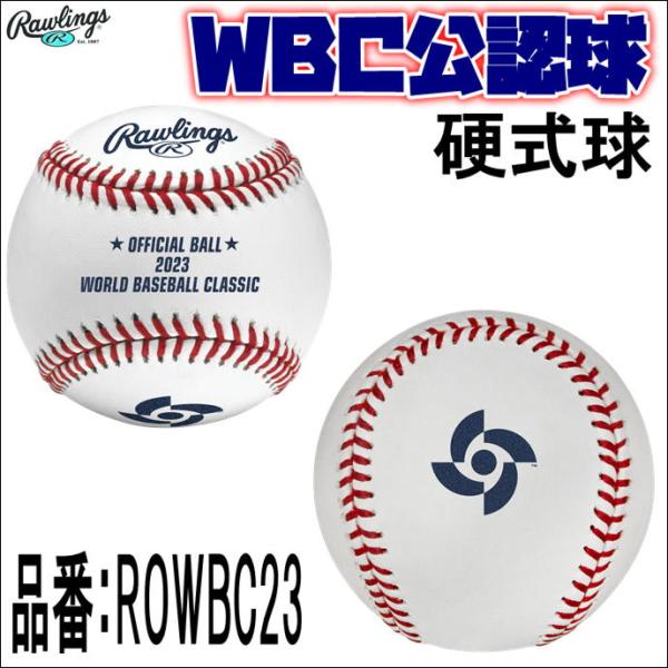 野球 WBC公式球 ローリングス 2023 公認球 ボール ROWBC23-R