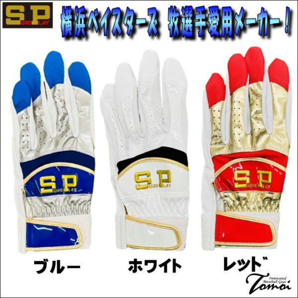 【横浜ベイスターズ 牧選手愛用メーカー】 特別価格　SURE PLAY　シュアプレイ　SBA132　バッティング手袋　両手用　一般用　バッティンググローブ　33％OFF