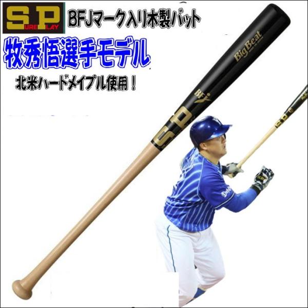 新品シュアプレイ硬式木製バット ベイスターズ牧秀悟 85cm SBT-MRDB2 横浜 DeNA ベイスターズ 牧 秀悟 モデル シュアプレイ 北米 メイプル