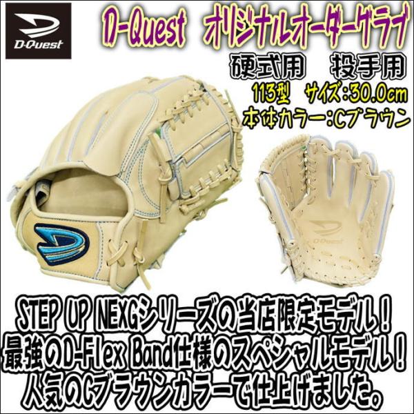 D-Quest ディークエスト 硬式用 オリジナルオーダーグラブ STEP D-Quest ディークエスト 硬式用 オリジナルオーダーグラブ STEP