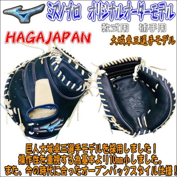 ミズノプロ軟式オーダーキャッチャーミット 大城モデル ダイバーシティ