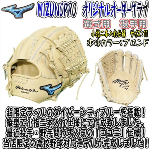 値下げ ミズノプロ オリジナルオーダーグラブ 硬式用 投手用 指カバー
