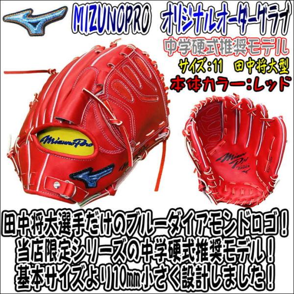 NEW売り切れる前に☆ ミズノプロ オリジナルオーダーグラブ 中学硬式
