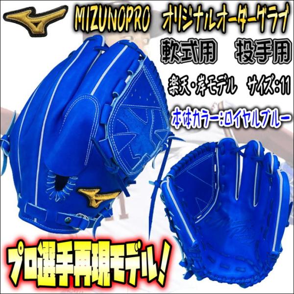 ミズノプロ 軟式オーダー ピッチャー用 新品同様 益田モデル | www
