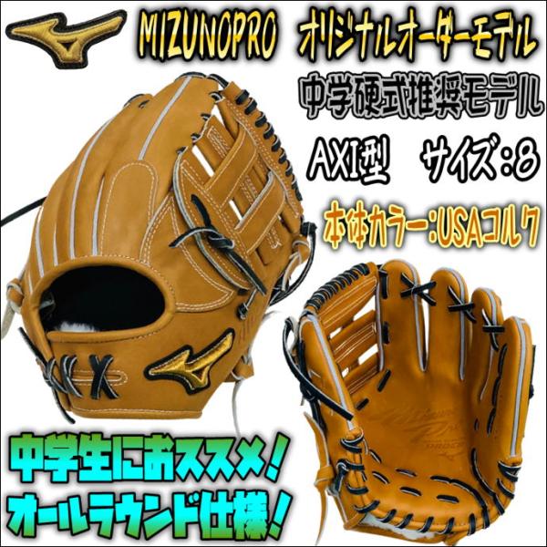 【中学生におススメモデル！】ミズノプロ MIZUNOPRO オリジナル