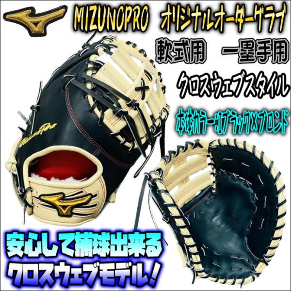 【安心捕球可能モデル！】ミズノプロ　MIZUNOPRO　オリジナルオーダーグラブ　軟式用　一塁手用　ファーストミット　クロスウェブ型　 HAGAJAPAN製　当店限定