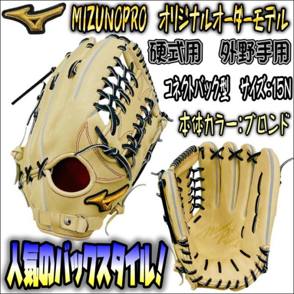 ややコンパクト設計の外野手用！】ミズノプロ MIZUNOPRO オリジナル