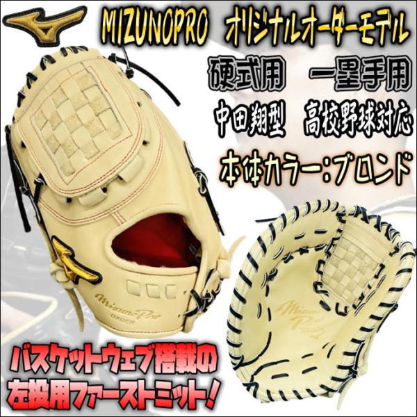 【今流行りのモデル！】ミズノプロ　MIZUNOPRO　オリジナルオーダーモデル　硬式用　一塁手用　ファーストミット　中田翔型　高校野球対応　左投用　 受注生産品