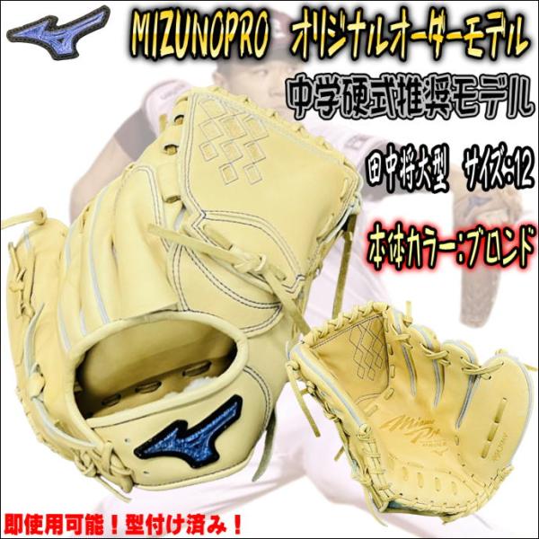 新しい田中将大型採用！】ミズノプロ MIZUNOPRO オリジナルオーダー
