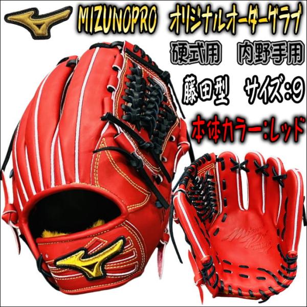 守備職人仕様！】ミズノプロ MIZUNOPRO オリジナルオーダーグラブ 硬式