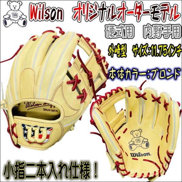 小指二本入れ設計内野手用！！】ウィルソン Wilson オリジナルオーダー