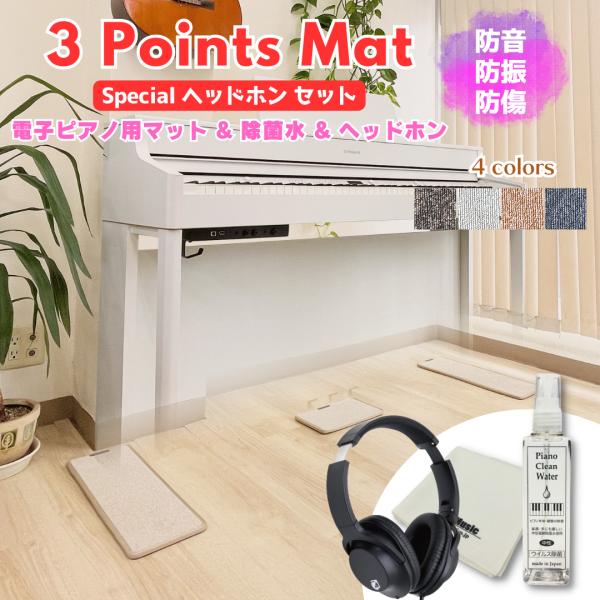 電子ピアノマット（3 Points Mat）とピアノ用除菌水ピアノクリーンウォーター 110ml  （スプレー、クロス付）、ヘッドホンセット