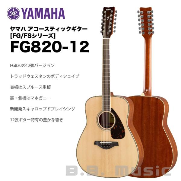 ヤマハ アコースティックギター FG820-12 | YAMAHA FGシリーズ 