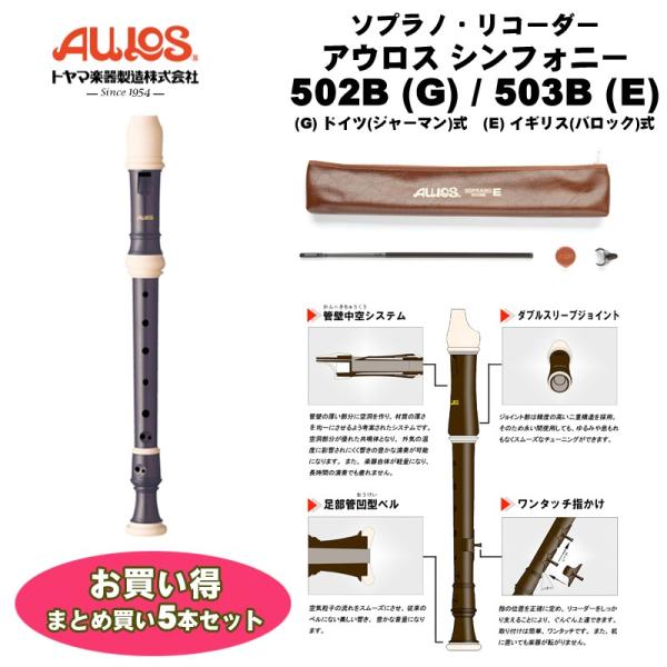 アウロス ソプラノリコーダー シンフォニー 502B(G) / 503B(E) 5