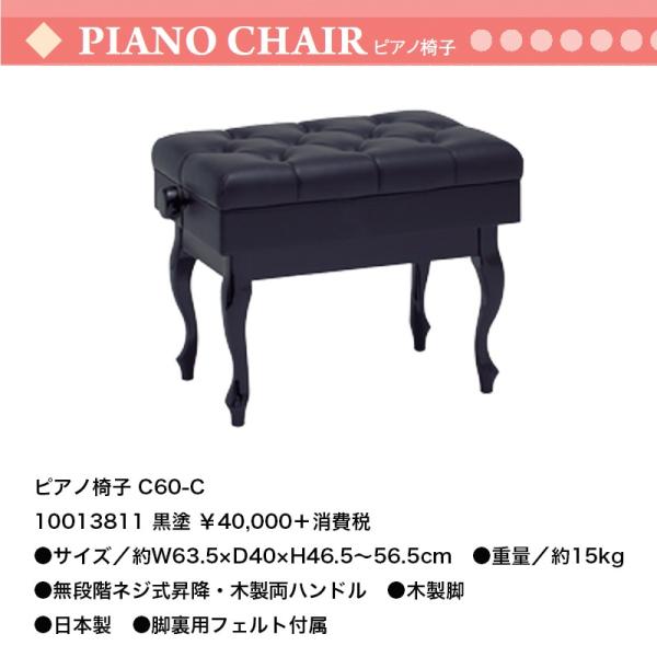 ピアノ椅子 C60-C 黒塗装 無段階ネジ式昇降 猫脚 日本製 送料無料 ピアノイス