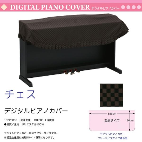 電子ピアノ用カバー チェス ブラウン フリーサイズ ポリエステル デジタルピアノカバー 送料込　サイズオーダー可