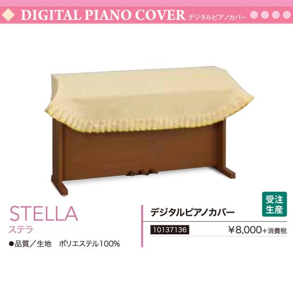 電子ピアノ用カバー ステラ （STELLA）  黄色・ベージュ （イエロー） フリーサイズ ポリエステル デジタルピアノカバー　サイズオーダー可　送料無料