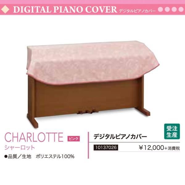 電子ピアノ用カバー CHARLOTTE シャーロット （ピンク） フリーサイズ ポリエステル デジタルピアノカバー　サイズオーダー可　送料無料