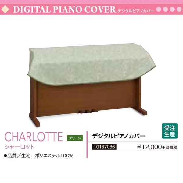 電子ピアノ用カバー CHARLOTTE シャーロット グリーン （緑） フリーサイズ ポリエステル デジタルピアノカバー　サイズオーダー可　送料無料