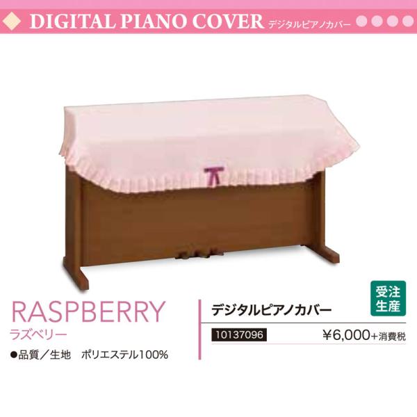 電子ピアノ用カバー RASPBERRY | ラズベリー （ピンク） フリーサイズ ポリエステル デジタルピアノカバー　サイズオーダー可　送料無料