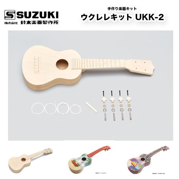 鈴木楽器製作所 手作り楽器キット ウクレレキット UKK-2　手づくり楽器シリーズ 夏休みの工作、自...