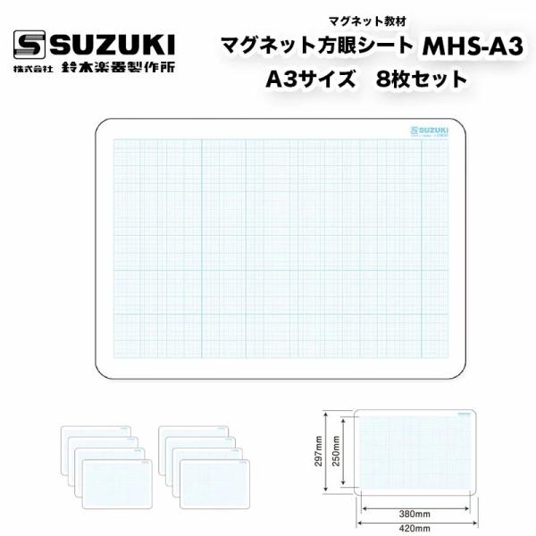 マグネット方眼シート MHS-A3 スズキ 黒板・ホワイトボードに貼れるマグネット式の大型グラフ用紙マグネット方眼シリーズ 8枚セット | 鈴木楽器製作所　送料込