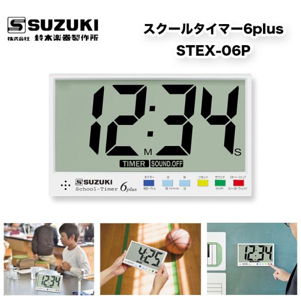 89％以上節約89％以上節約SUZUKI スクールタイマー4plus STEX-04P その他