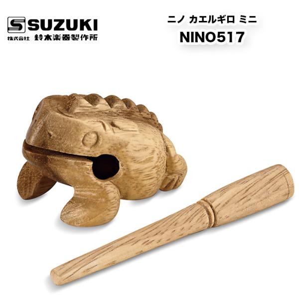ニノ カエルギロ ミニ NINO517 パーカッション カエル 鳴き声 ギロ 蛙 | 鈴木楽器製作所 スズキ SUZUKI 送料無料