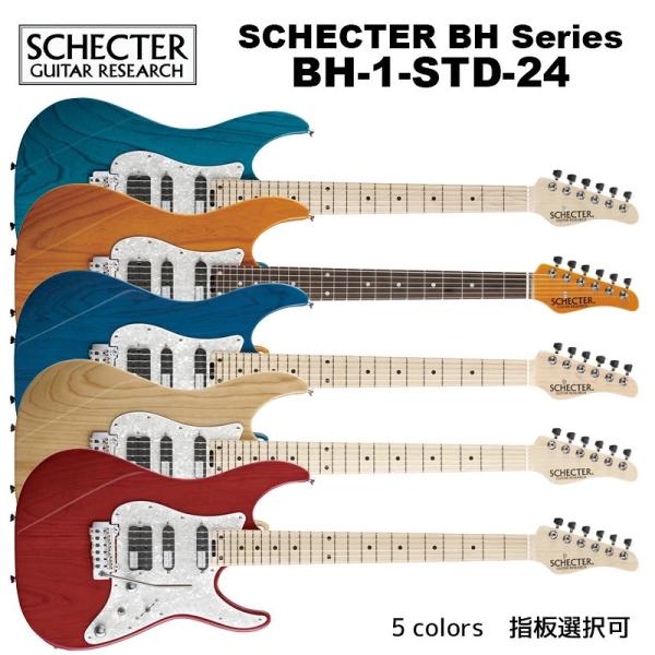 シェクター SCHECTER JAPAN / BH-1-STD-24　ボディ5色選択 指板選択（メイプル、ローズウッド）　シェクター・ジャパン HBシリーズ エレキギター 送料無料