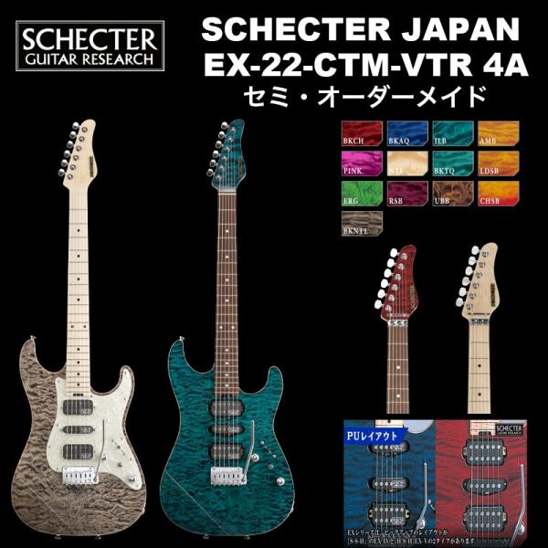 SCHECTER シェクター JAPAN / EX-22-CTM-VTR 4A Grade SCHECTER シェクター JAPAN / EX-22-CTM-VTR 4A Grade