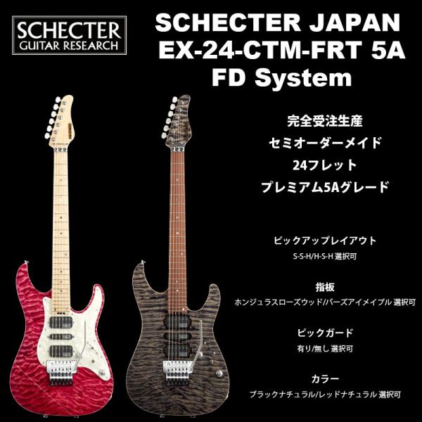 SCHECTER シェクター JAPAN / EX-24-CTM-FRT Premium 5A Grade SCHECTER シェクター JAPAN / EX-24-CTM-FRT Premium 5A Grade