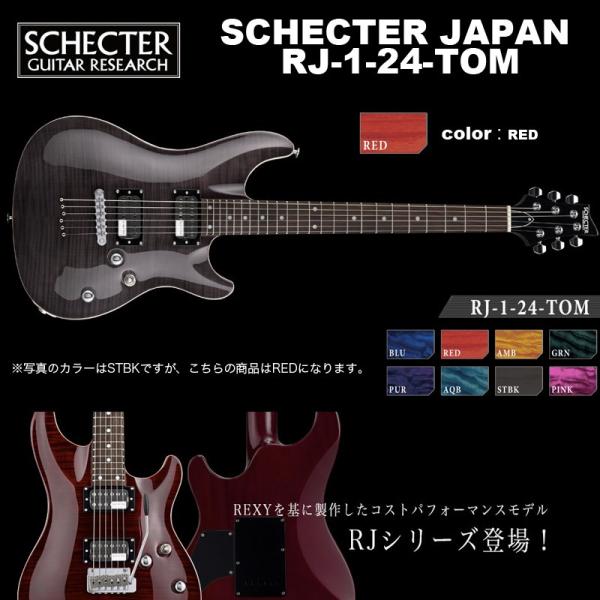 シェクター SCHECTER JAPAN / RJ-1-24-TOM RED / カラー：レッド (赤