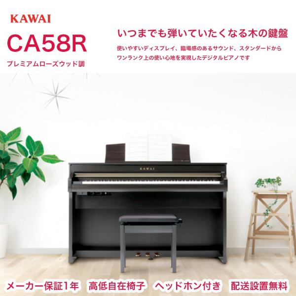 カワイ CA58 R KAWAI 電子ピアノ CA-58 プレミアムローズウッド調 