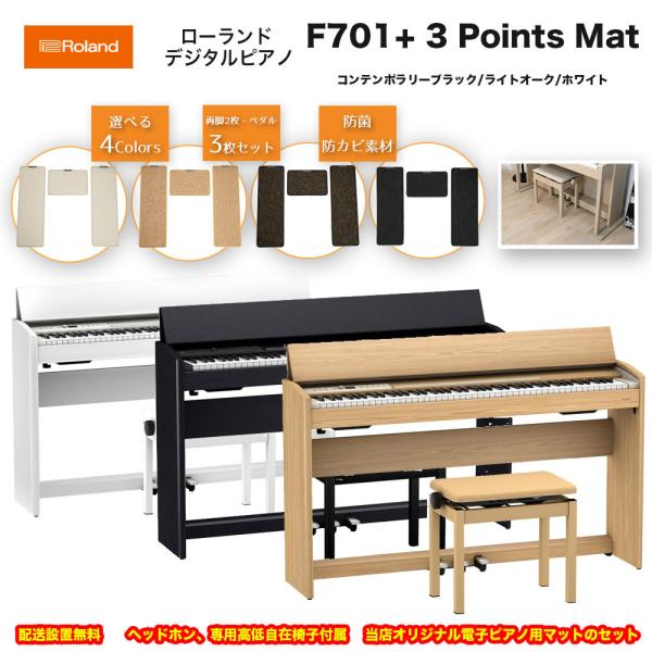 ローランド ローランド F701 に電子ピアノ用マット「3 Points