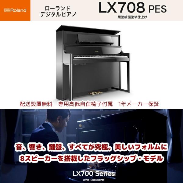 ローランド　LX-708 PES / roland 電子ピアノ LX708 黒塗鏡面塗装仕上げ デジタルピアノ 8スピーカーを装備 Bluetooth機能搭載