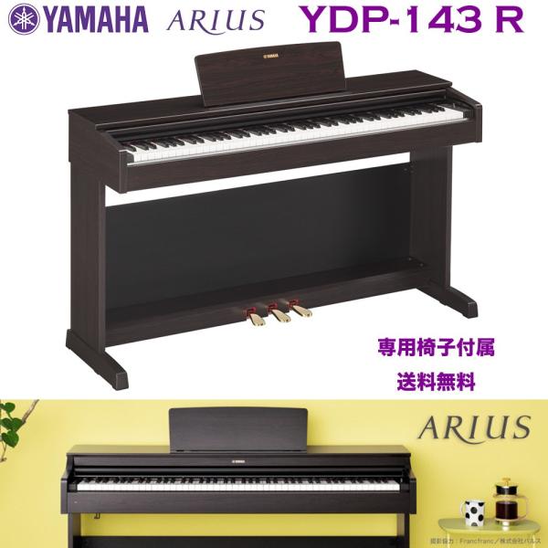取引限定】YAMAHA YDP-143R デジタルピアノ【小倉南区葛原東】