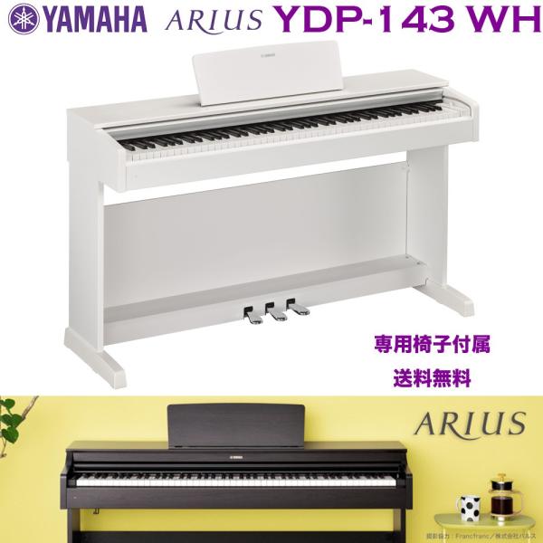 ヤマハ 電子ピアノ　YDP-143 WH ホワイトウッド調（白） | YAMAHA ARIUS（アリウス） YDPシリーズ YDP143WH |  関東限定送料無料
