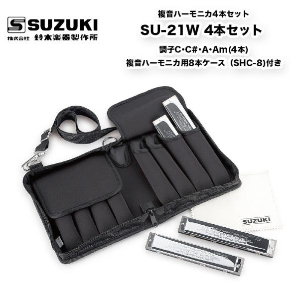 鈴木楽器製作所 24穴複音ハーモニカ 複音ハーモニカ4本セット SU-21W 4